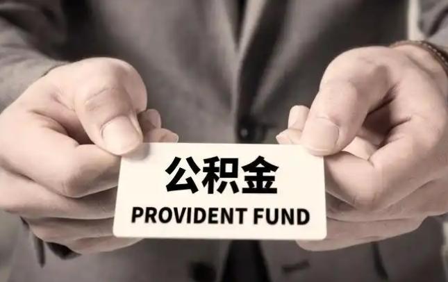 山南购房公积金提取代办