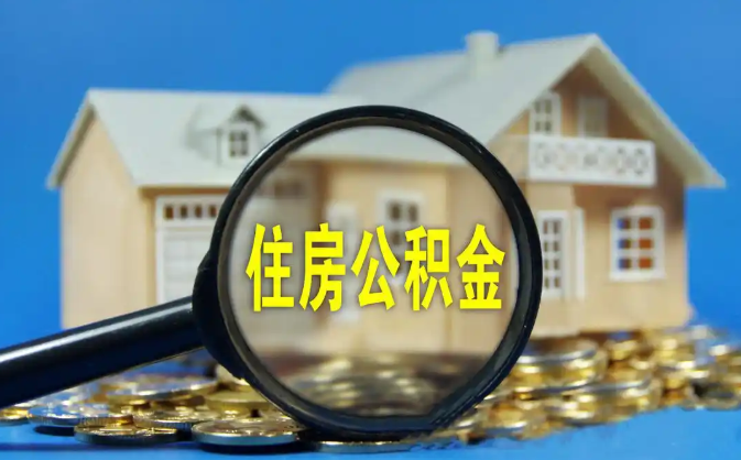 山南公积金销户提取代办