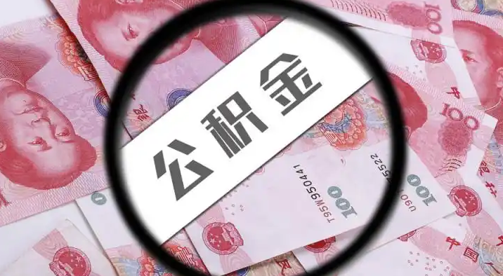 山南退休公积金提取代办