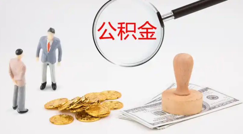 山南市管公积金提取代办